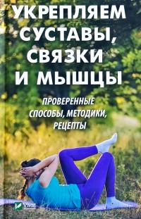 Коняева Елизавета Укрепляем суставы, связки и мышцы. Проверенные способы, методики, рецепты 978-966-942-965-0