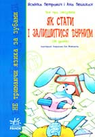Петрович Ясмінка Усе про (не)учіння. Як стати і залишитися дурним 978-611-540-240-3