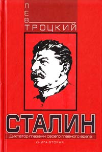 Троцкий Лев Сталин. Книга вторая 978-5-699-48475-1