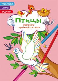  Раскраски с цветным контуром. Птицы. Стихи, задания 978-617-547-221-7