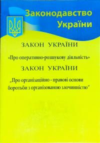 Закон України Про оперативно-розшукву діяльність. Закон України Про організаційно-правові основи боротьби з організованою злочинністю 978-617-624-084-6