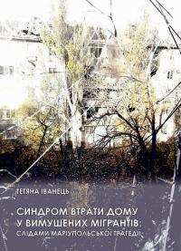 Іванець Тетяна Синдром втрати дому у вимушених мігрантів: слідами маріупольської трагедії 978-617-5208-70-0