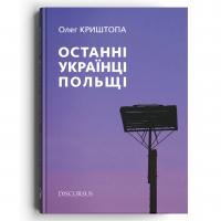 Криштопа Олег Останні українці Польщі 978-617-7411-79-5