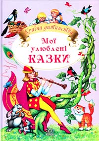  Мої улюблені казки 978-966-08-4440-7