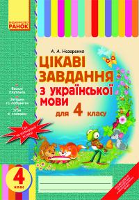  Цікаві завдання з укр. мови 4 кл. 