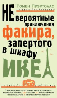 Пуэртолас Роман Невероятные приключения факира, запертого в шкафу ИКЕА 978-5-389-07887-1