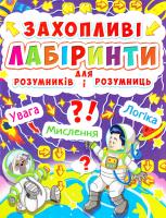 Захопливі лабіринти для розумників і розумниць 978-617-7277-51-3