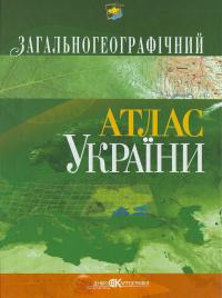  Загальногеографічний атлас України 966-631-500-9