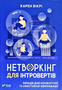 Карен Вікрі Нетворкінг для інтровертів Поради для комфортної та ефективної комунікації 978-966-982-067-9