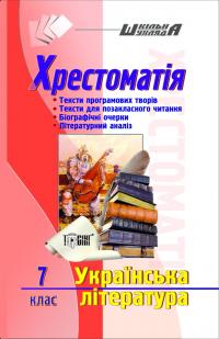  Шкільна шухляда. Хрестоматія 7 клас Українська література 978-617-030-276-2