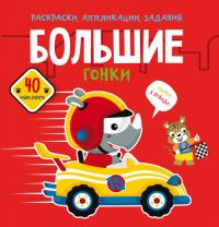  Раскраски, аппликации, задания. Большие гонки. 40 наклеек 987-966-987-609-6
