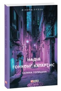 Горицька Галина Надія. Гонконг. Катарсис 978-966-03-8981-6