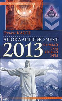 Этьен Кассе Апокалипсис-next. 2013, первый год новой эры 978-5-9684-1591-2