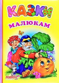 Казки малюкам 2