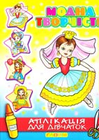 Модна творчість. Аплікація для дівчаток №4 978-617-536-101-6