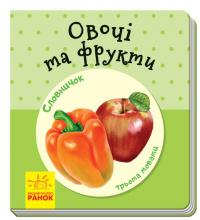 Овочі та фрукти. Словничок у малюнках