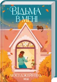 Вуд Джейн Люсі Відьма в мені. Книга 1 978-617-15-1627-4