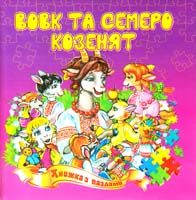 Вовк та семеро козенят