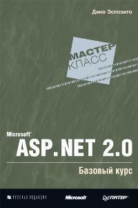 Дино Эспозито Microsoft ASP.NET 2.0. Базовый курс 978-5-91180-423-7, 978-5-7502-0304-8, 0-7356-2176-4
