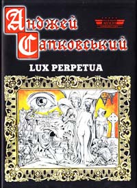 Сапковський Анджей Lux perpetua 978-966-2938-55-5
