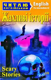 Жахливі історії = Scary Stories 978-966-498-700-1