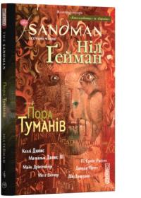 Гейман Ніл The Sandman. Пісочний чоловік. Том 4. Пора туманів 978-966-917-374-4