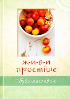 Живи простіше і будь щасливою 978-966-395-941-2