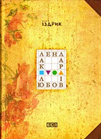 Іздрик Юрій Календар любові 978-617-679-152-2