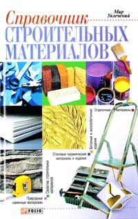 Сост. В. В. Онищенко Справочник строительных материалов, а также изделий и оборудования для строительства и ремонта квартиры 978-966-03-4878-3