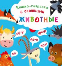  Книжка-гляделка с окошками. Животные 978-966-936-874-4