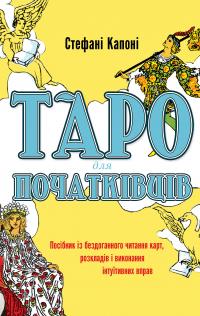 Стефані Капоні Таро для початківців. Посібник із бездоганного читання карт, розкладів і виконання інтуїтивних вправ 978-617-548-082-3