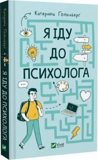 Гольцберг Катерина Я іду до психолога 978-966-982-908-5