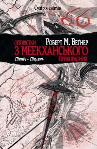 Роберт М. Вегнер Північ–Південь (Оповістки з Меекханського прикордоння #1) 978-617-8512-43-9
