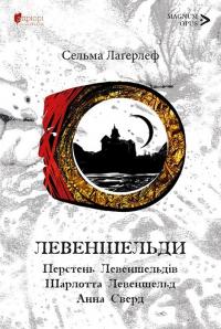 Лагерлеф Сельма Левеншельди. Перстень Левеншельдів. Шарлотта Левеншельд. Анна Сверд 978-617-629-855-7