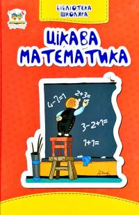 Бібліотека школяра Цікава математика 978-617-7341-43-6