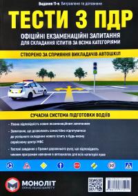 Тести з правил дорожнього руху. ПДР 978-617-577-121-1