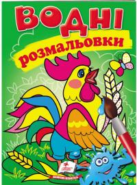 Водні розмальовки (півник) 978-966-947-309-7