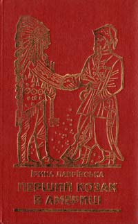 Лаврівська І. Перший козак в Америці 5-7745-0646-0