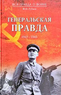 Рубцов Юрий Генеральская правда. 1941—1945 978-5-4444-1686-0