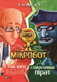 Олег Чаклун Мікробот і галактичний пірат. Мікробот і той, кого нема 978-966-982-115-7