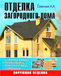 Савельев Александр Отделка загородного дома 978-5-93642-093-1