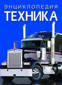  Энциклопедия. Техника 978-617-547-109-8