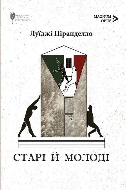 Піранделло Луїджі Старі й молоді