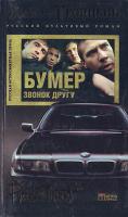 Троицкий А. Бумер. Звонок другу. Кн. 1 5-224-04883-4