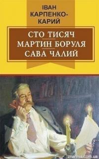 Карпенко-Карий Іван Сто тисяч. Мартин Боруля. Сава Чалий 9786170706102