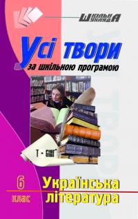  Шкільна шухляда. Усі твори за шкільною програмою .Українська література 6 клас. 978-611-030-049-0