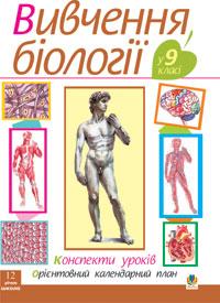 Олійник Іванна Володимирівна, Галашин Ольга Ярославівна, Стецюк Л.Р., Фічка Л.Б. Вивчення біології у 9 класі: Конспекти уроків. Орієнтовний календарний план.( 12-річ. школа) 978-966-10-0775-7