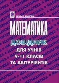 Гаук Марія Михайлівна Математика. Довідник для підготовки до ЗНО. 966-7924-15-7
