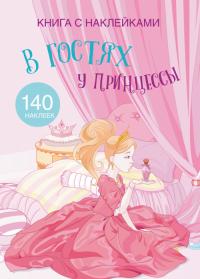  Книга с наклейками. В гостях у принцессы 978-966-936-968-0
