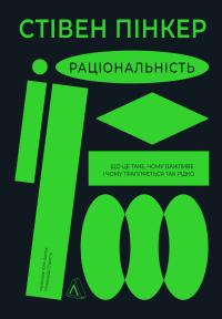 Пінкер Стівен Раціональність. Що це таке, чому важливе і чому трапляється так рідко 9786178203269